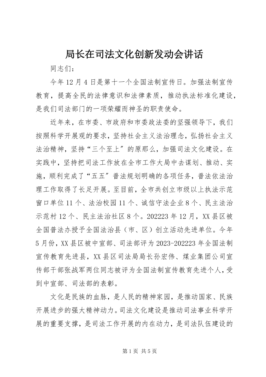 2023年局长在司法文化创新动员会致辞.docx_第1页