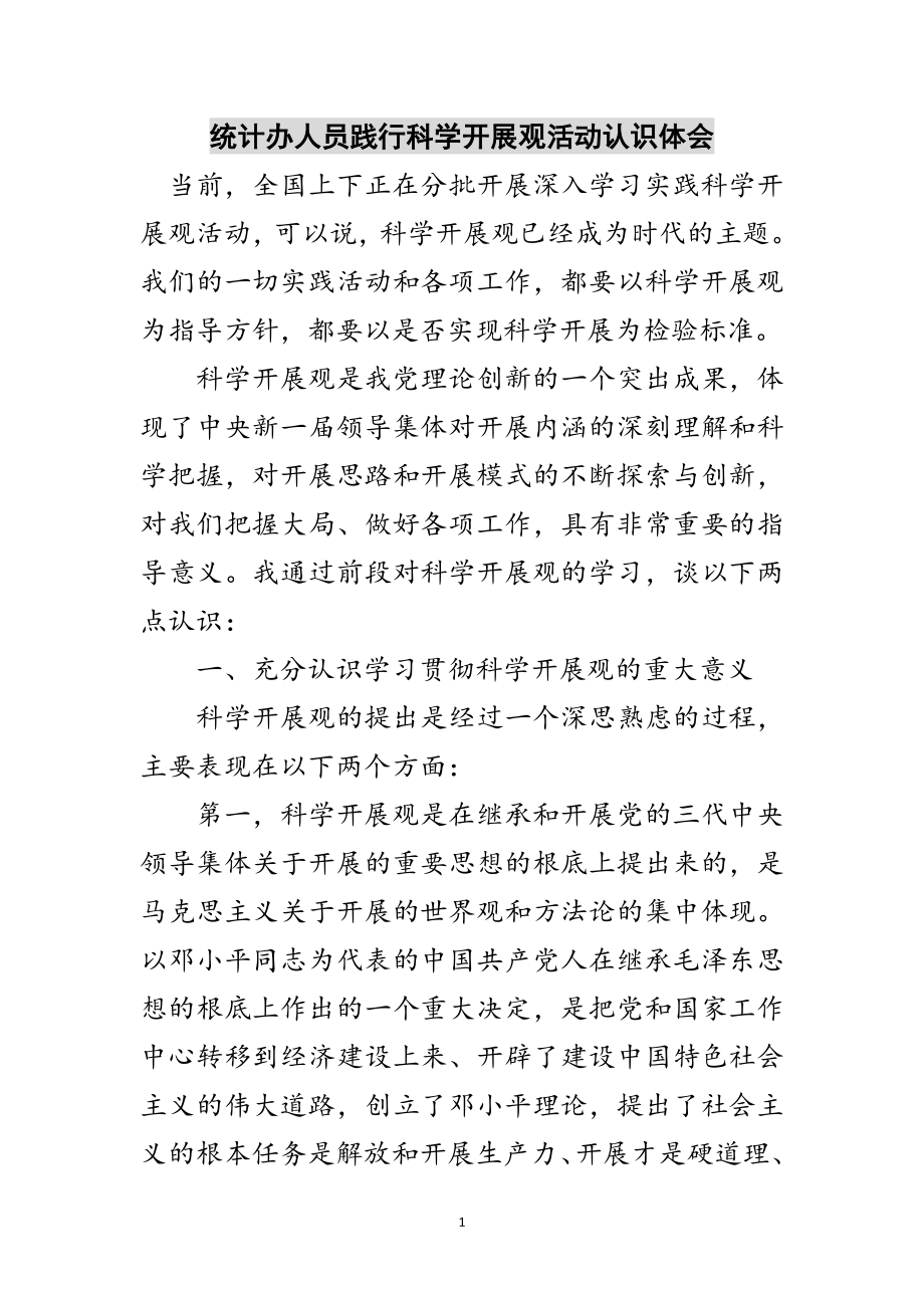 2023年统计办人员践行科学发展观活动认识体会范文.doc_第1页