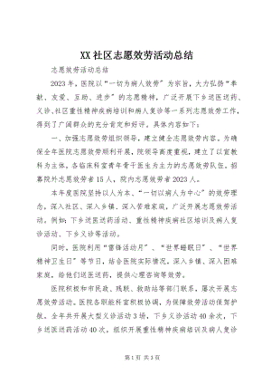 2023年XX社区志愿服务活动总结新编.docx