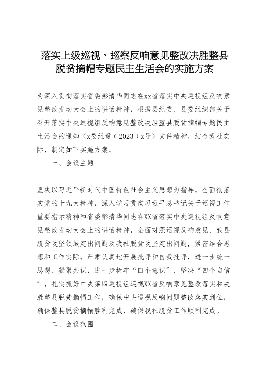 2023年落实上级巡视巡察反馈意见整改决胜整县脱贫摘帽专题民主生活会的实施方案.doc_第1页