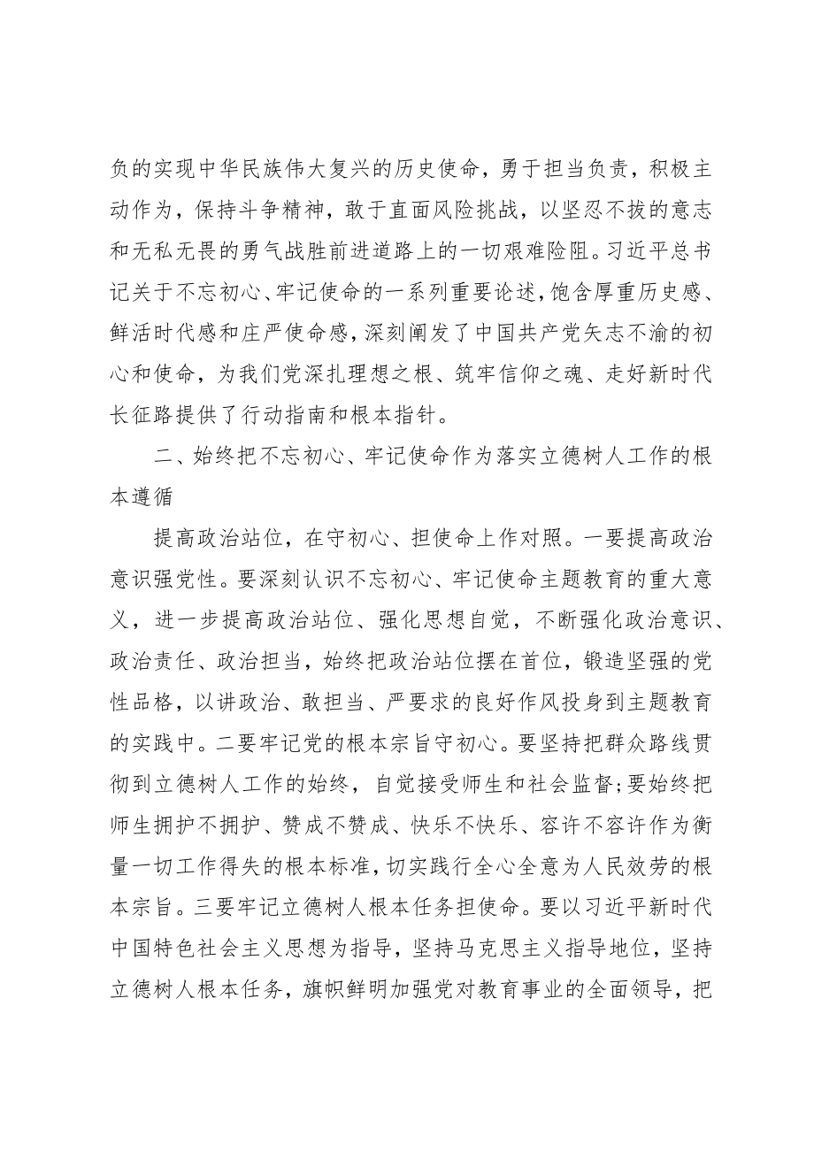 2023年大学党委副书记主题教育研讨讲话和心得体会.docx_第2页