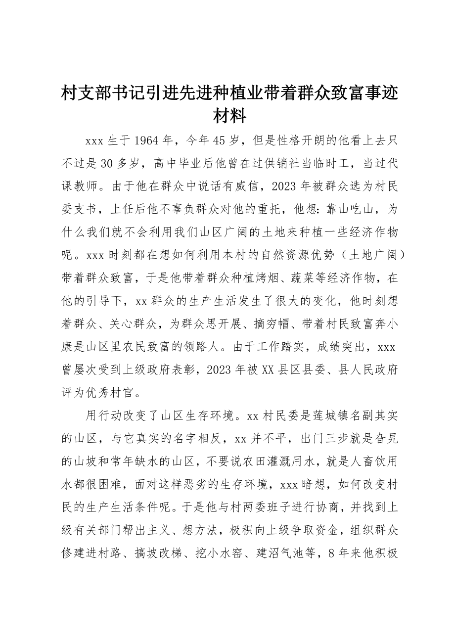 2023年村支部书记引进先进种植业带领群众致富事迹材料新编.docx_第1页