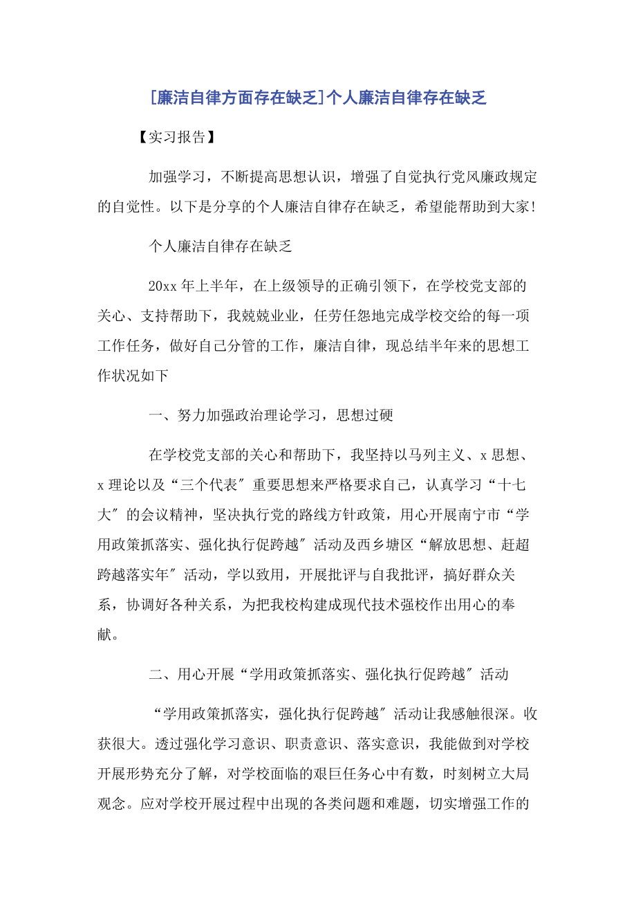 2023年廉洁自律方面存在不足个人廉洁自律存在不足.docx_第1页