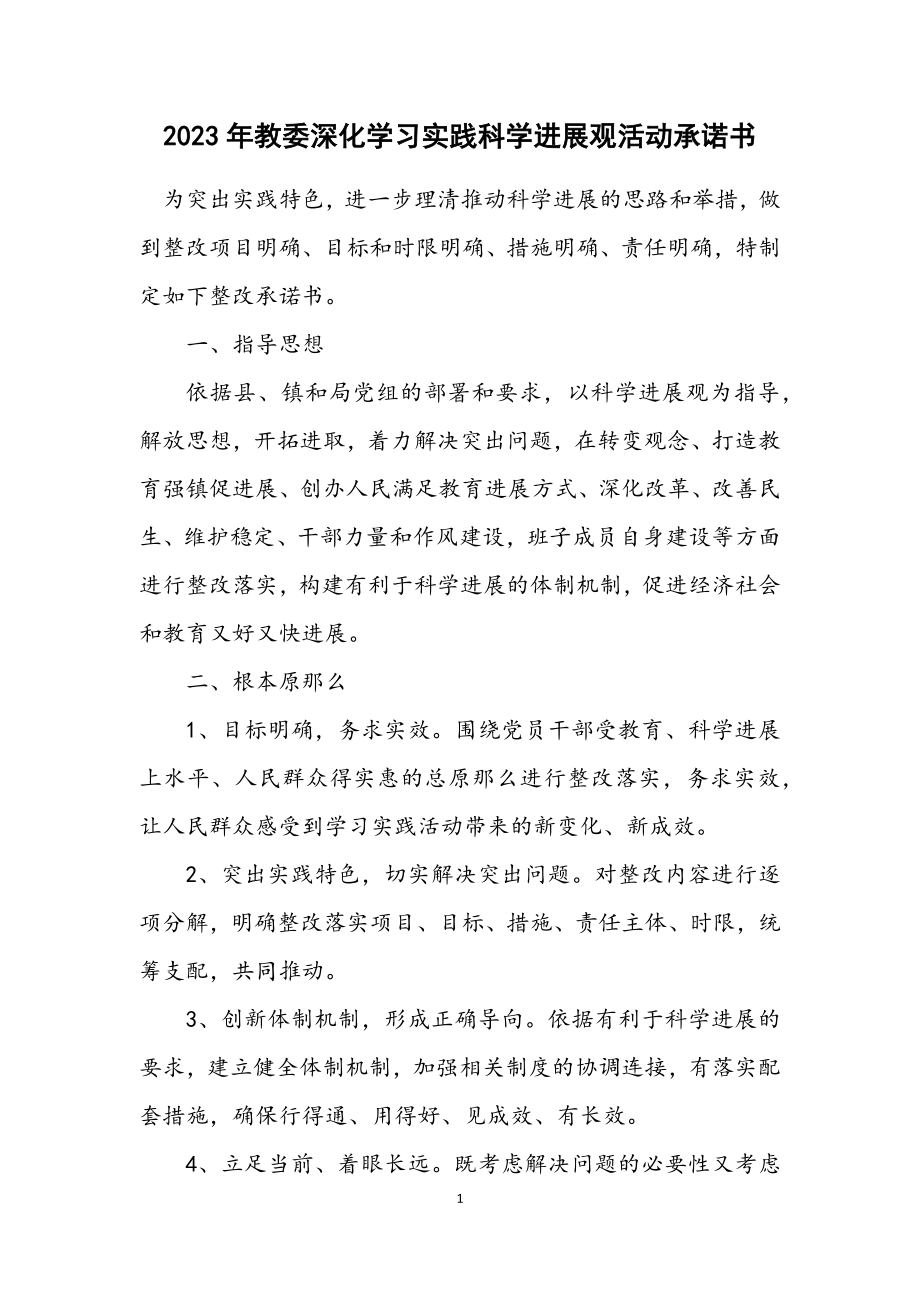 2023年教委深入学习实践科学发展观活动承诺书.docx_第1页