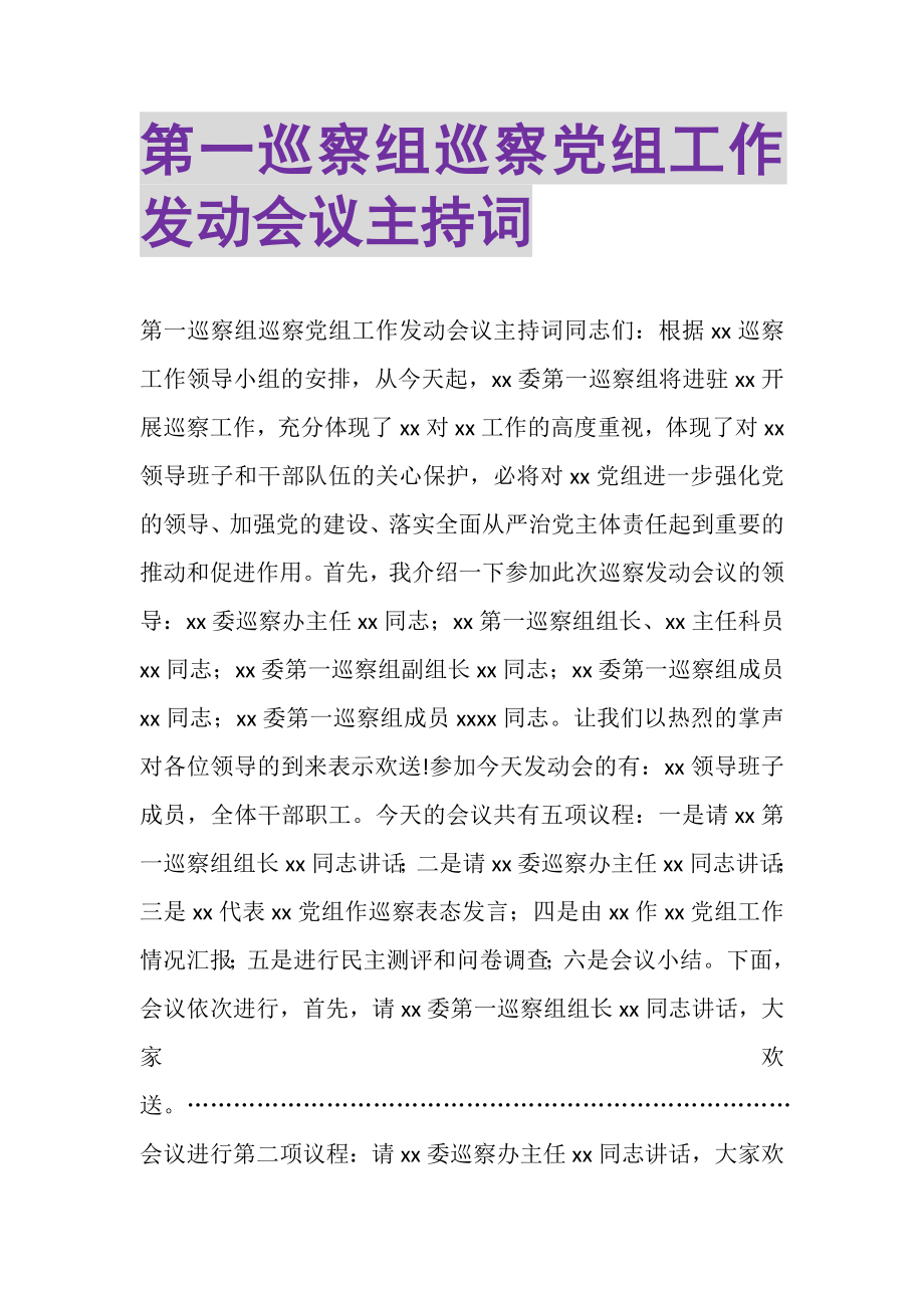 2023年第一巡察组巡察党组工作动员会议主持词.doc_第1页