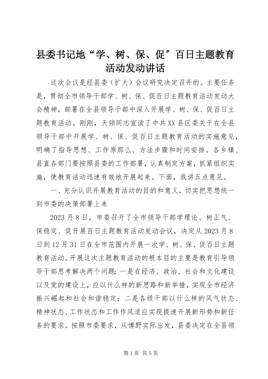 2023年县委书记地“学树保促”百日主题教育活动动员致辞.docx_第1页