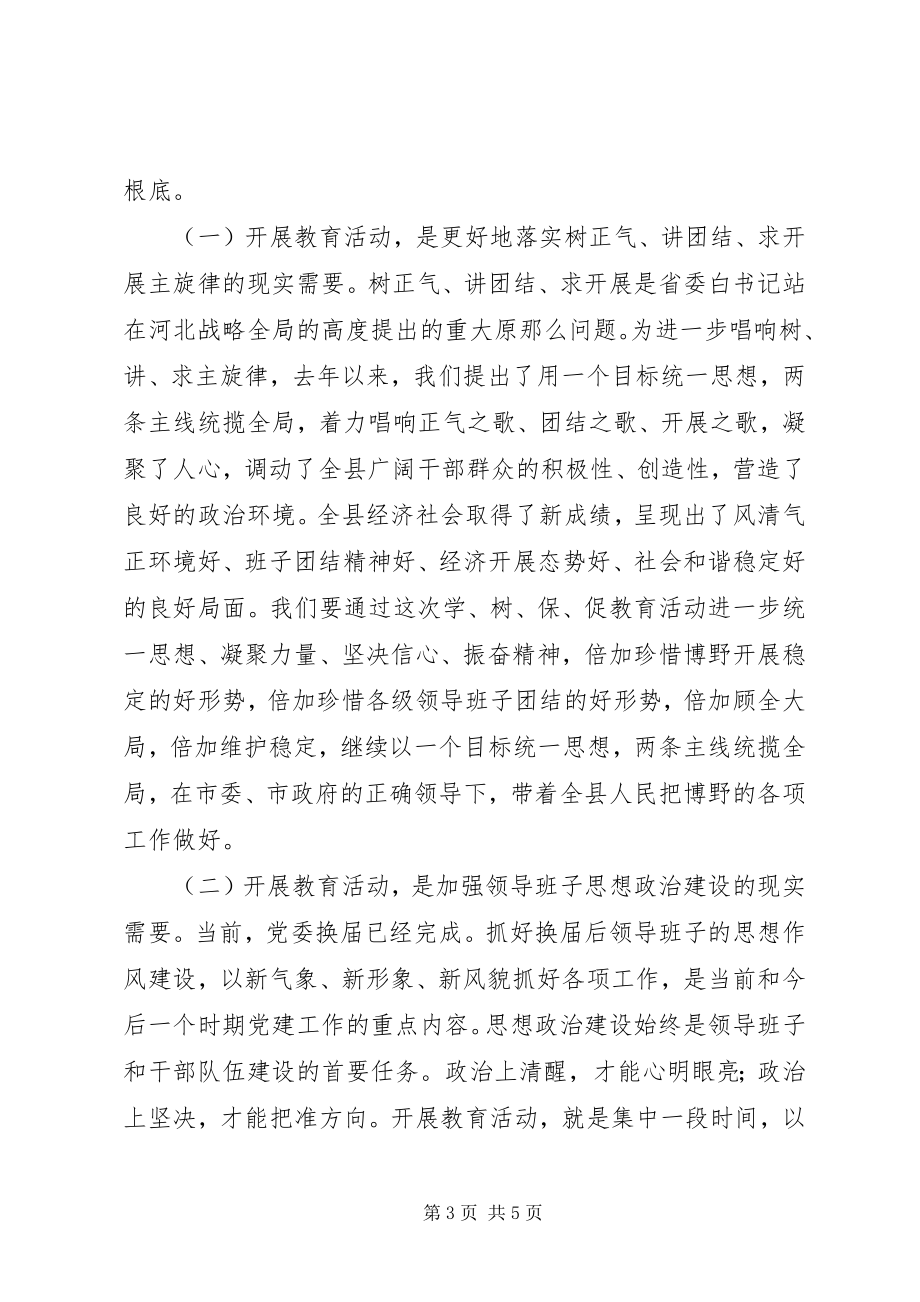 2023年县委书记地“学树保促”百日主题教育活动动员致辞.docx_第3页