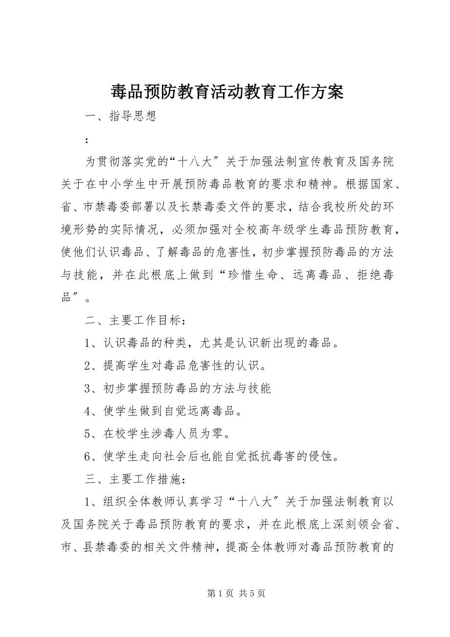 2023年毒品预防教育活动教育工作计划.docx_第1页