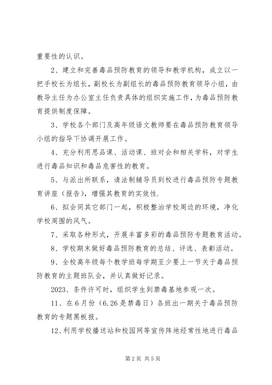 2023年毒品预防教育活动教育工作计划.docx_第2页