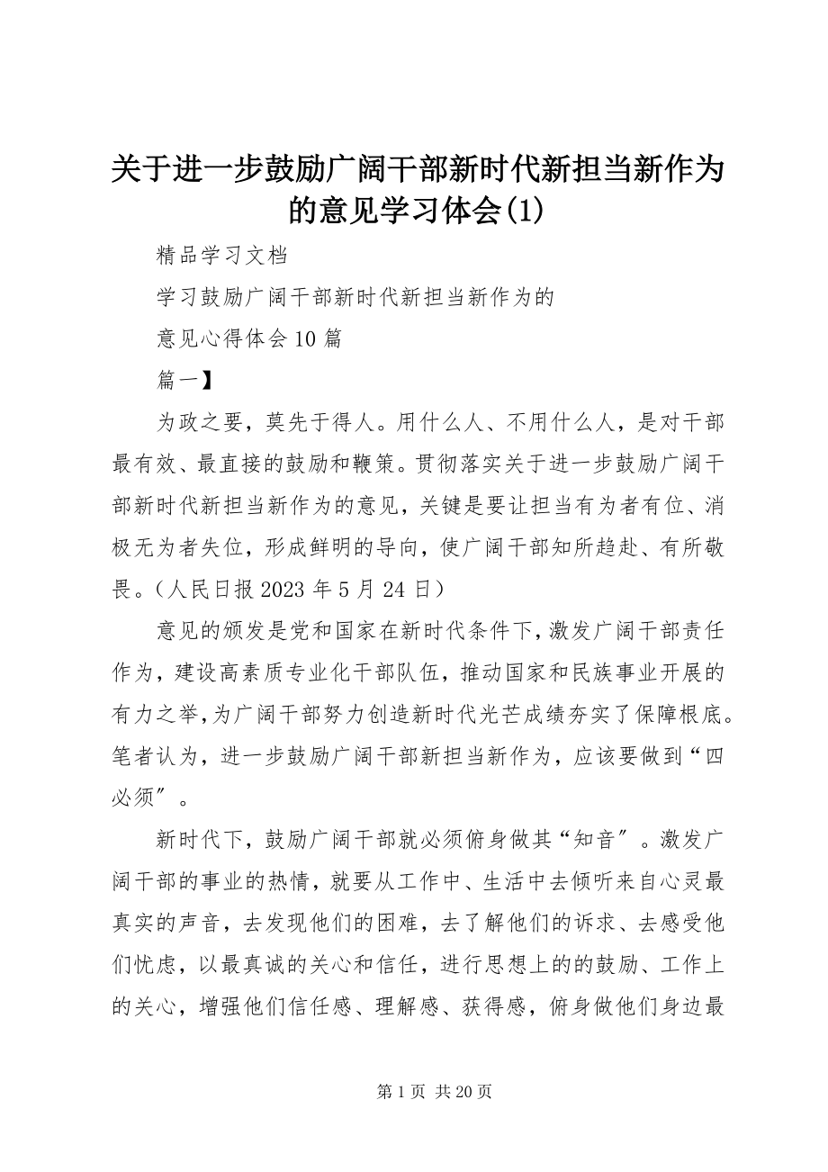 2023年《关于进一步激励广大干部新时代新担当新作为的意见》学习体会2.docx_第1页