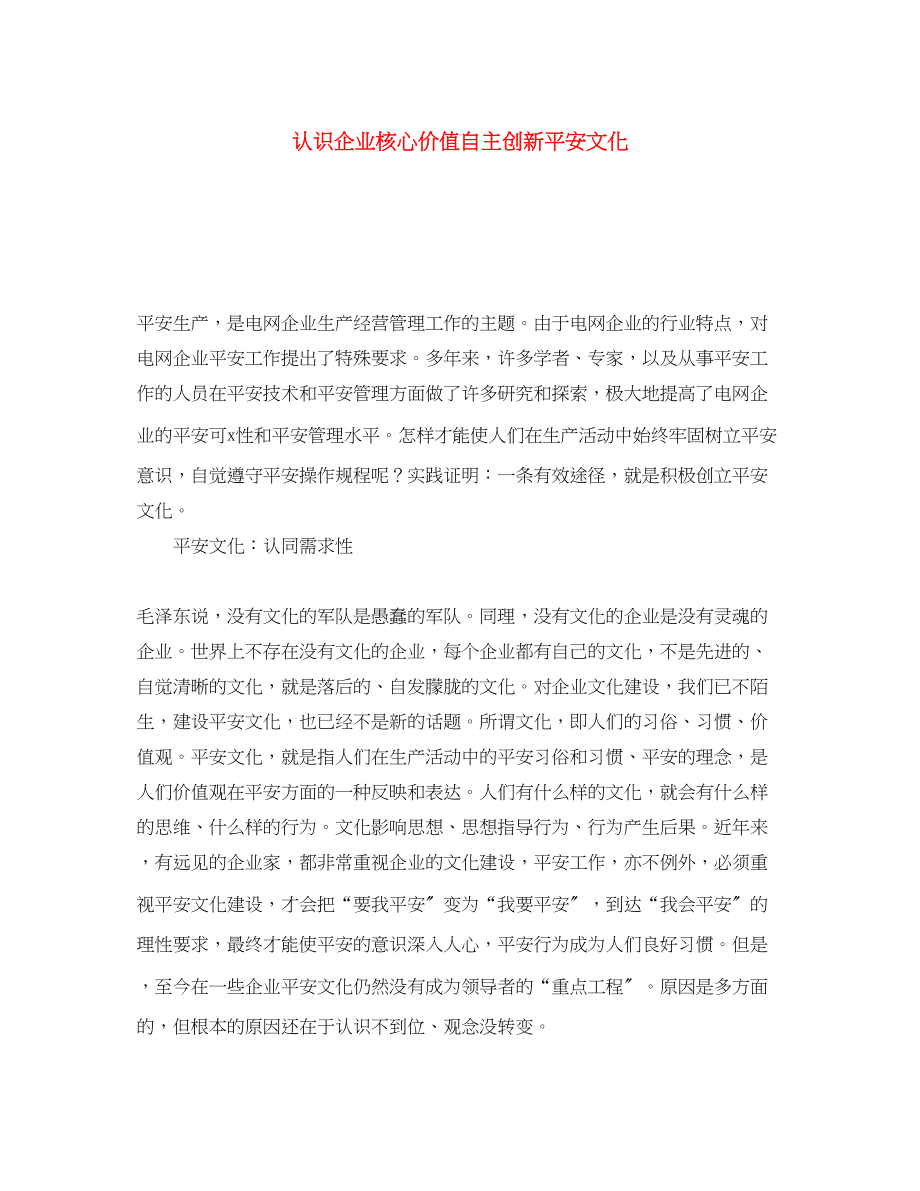 2023年《安全文化》之认识企业核心价值自主创新安全文化.docx_第1页