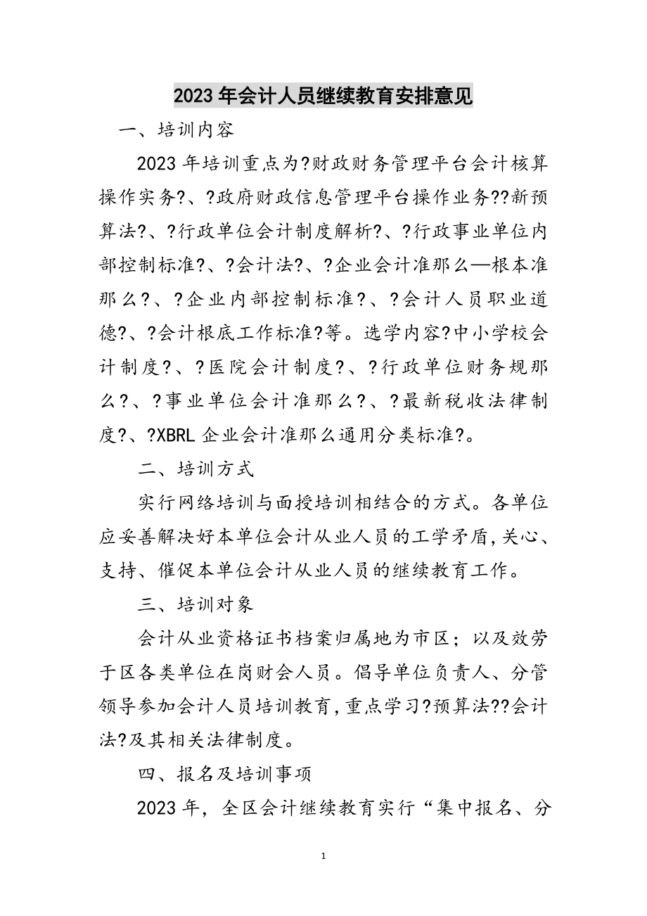 2023年年会计人员继续教育安排意见范文.doc_第1页