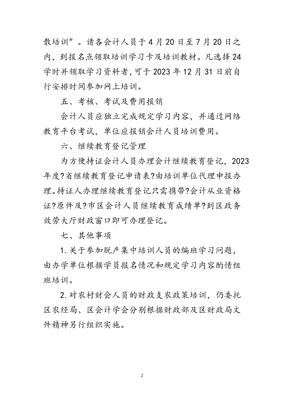 2023年年会计人员继续教育安排意见范文.doc_第2页