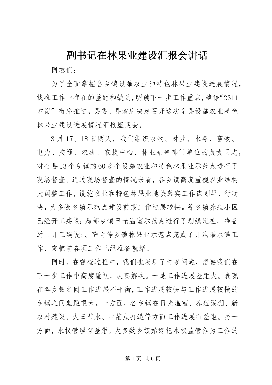 2023年副书记在林果业建设汇报会致辞.docx_第1页