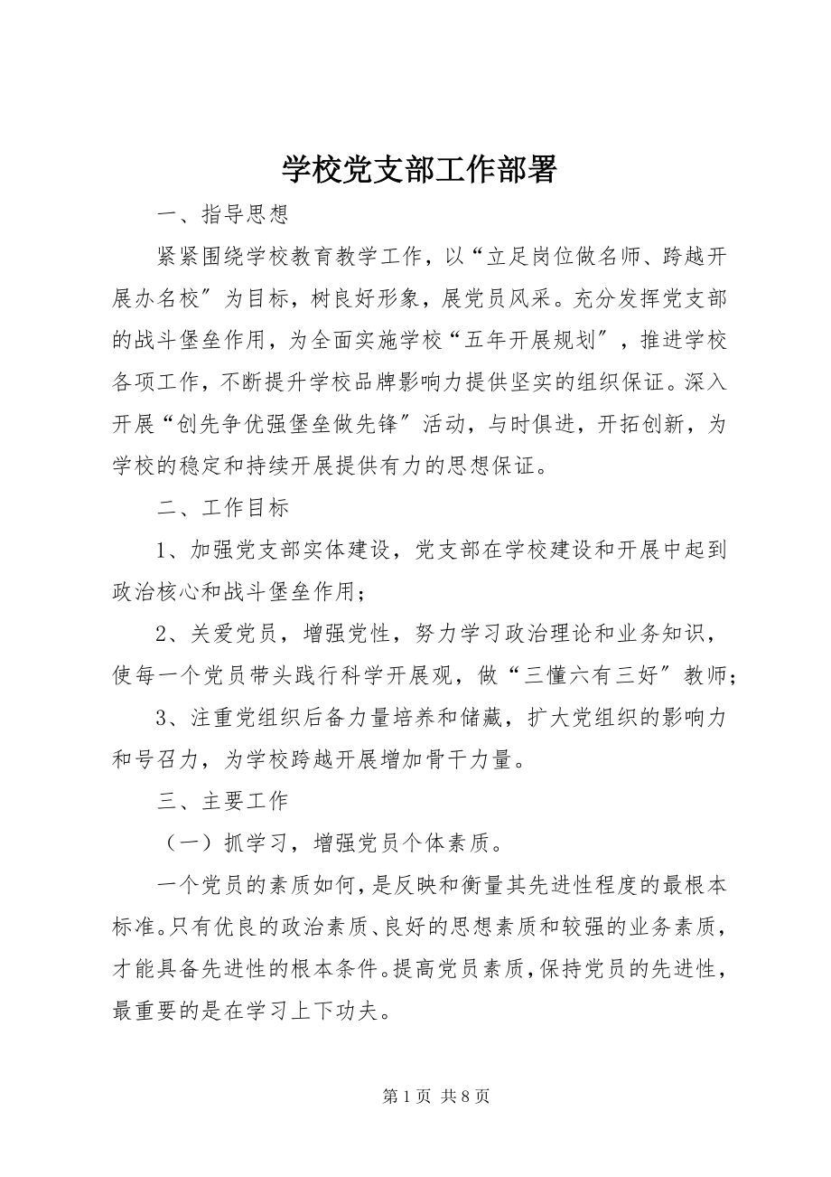 2023年学校党支部工作部署.docx_第1页