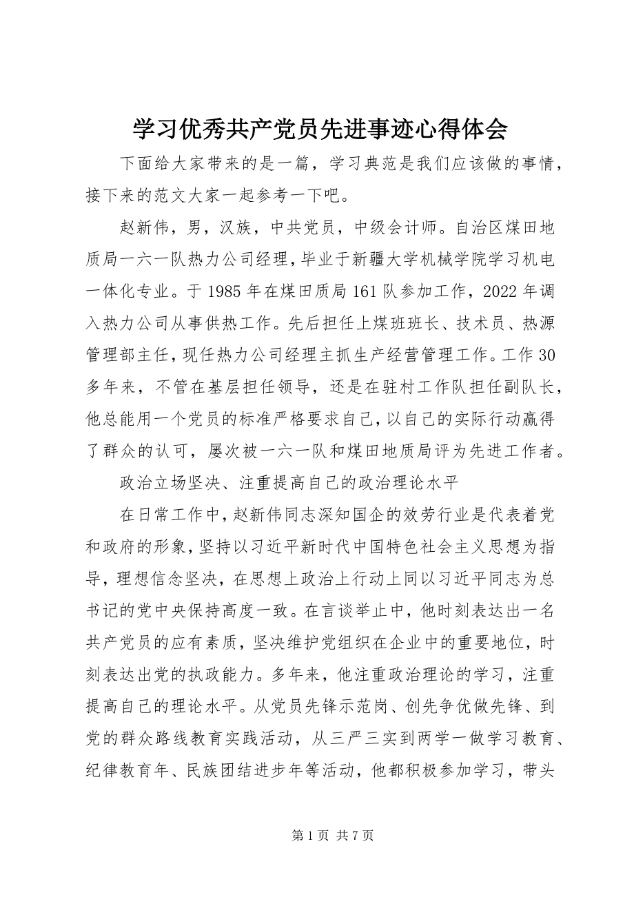 2023年学习优秀共产党员先进事迹心得体会.docx_第1页