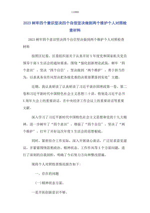 2023年树牢四个意识坚定四个自信坚决做到两个维护个人对照检查材料范文.docx