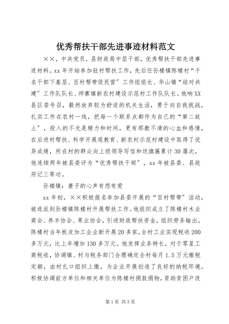 2023年优秀帮扶干部先进事迹材料2.docx_第1页