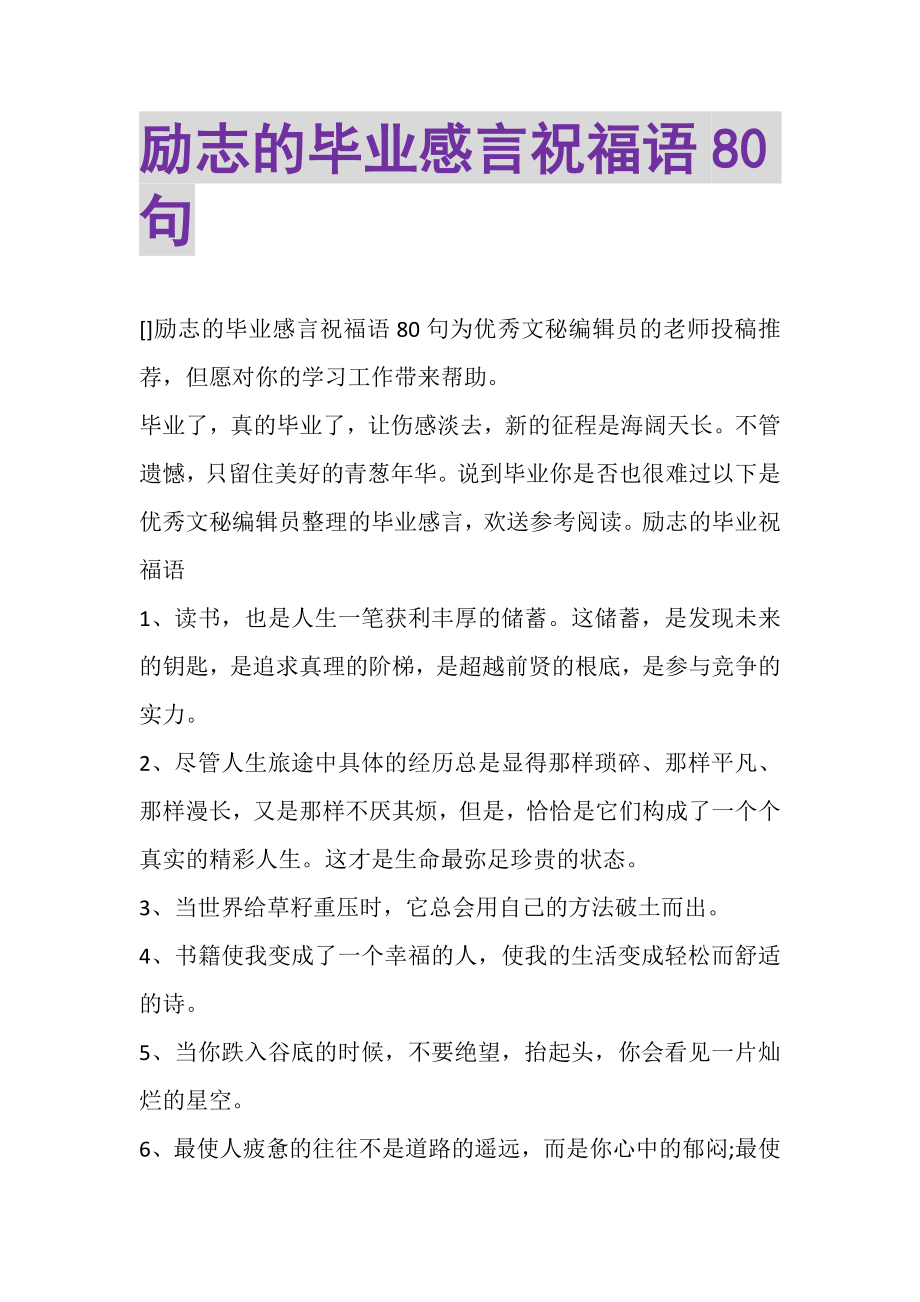 2023年励志的毕业感言祝福语80句.doc_第1页