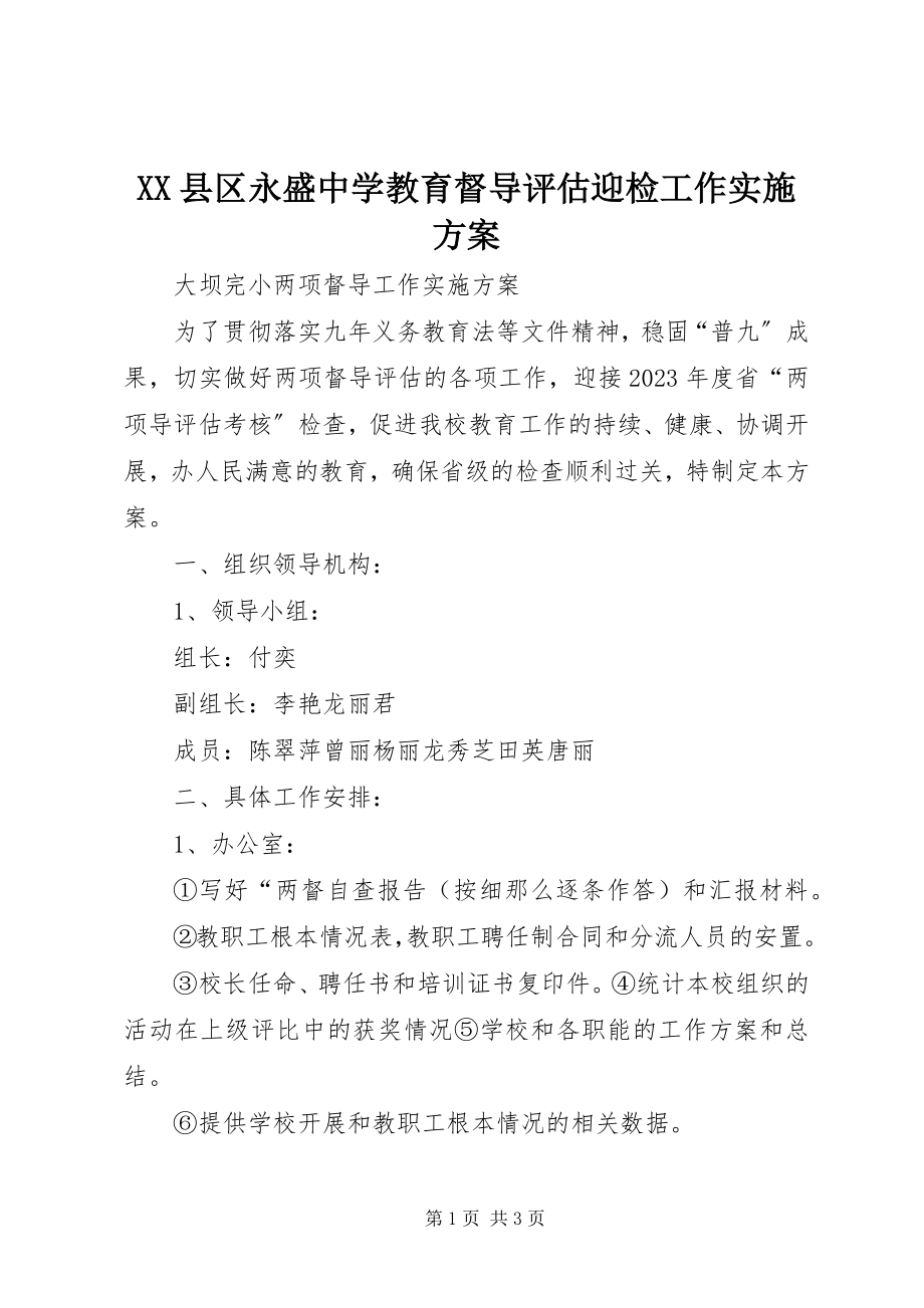 2023年XX县区永盛中学教育督导评估迎检工作实施方案新编.docx_第1页