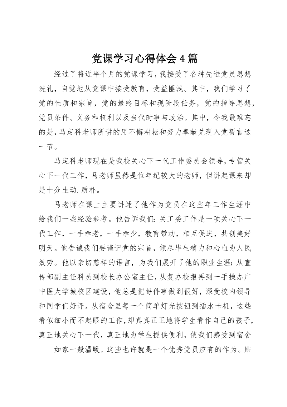 2023年党课学习心得体会4篇.docx_第1页