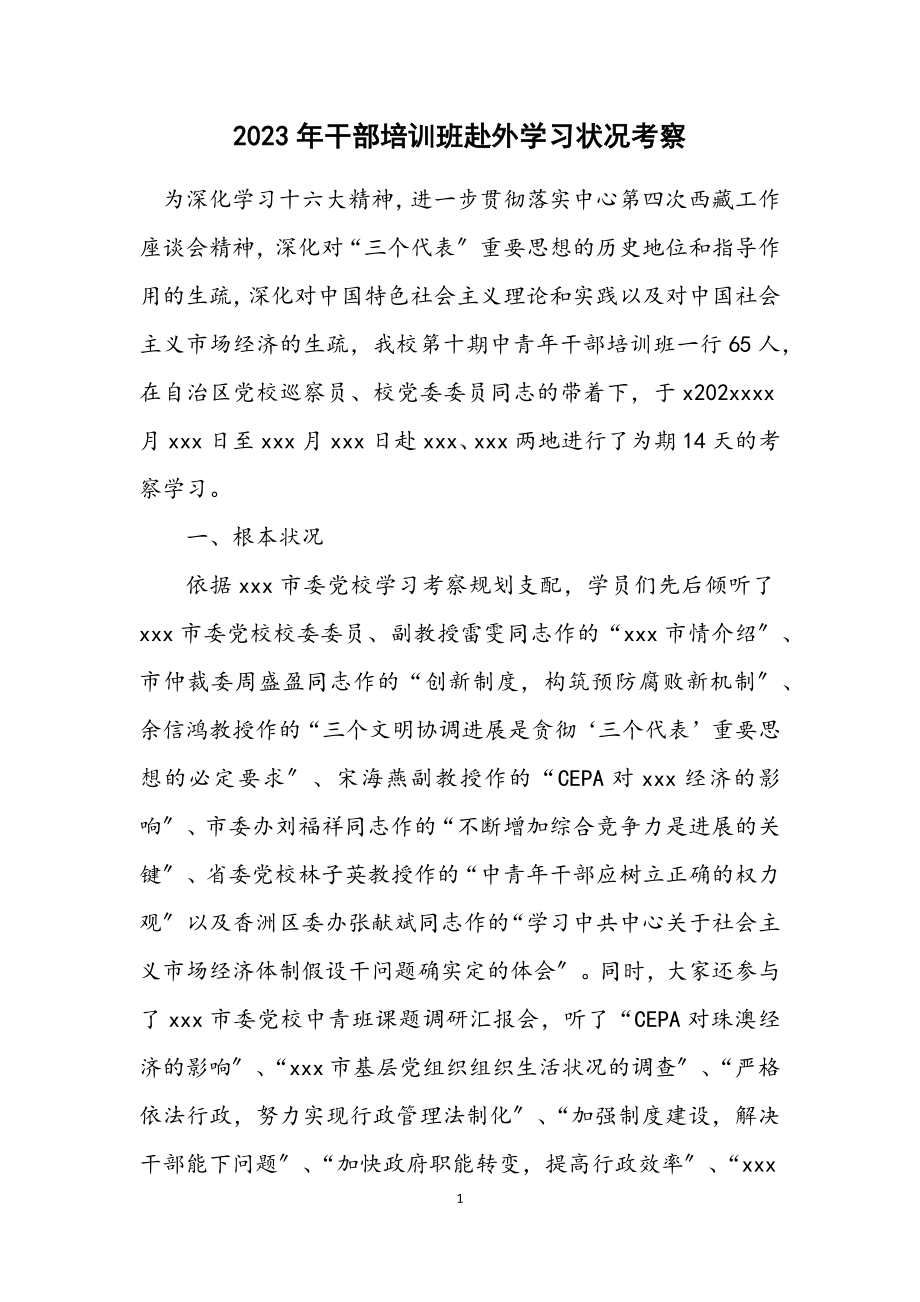 2023年干部培训班赴外学习情况考察.docx_第1页