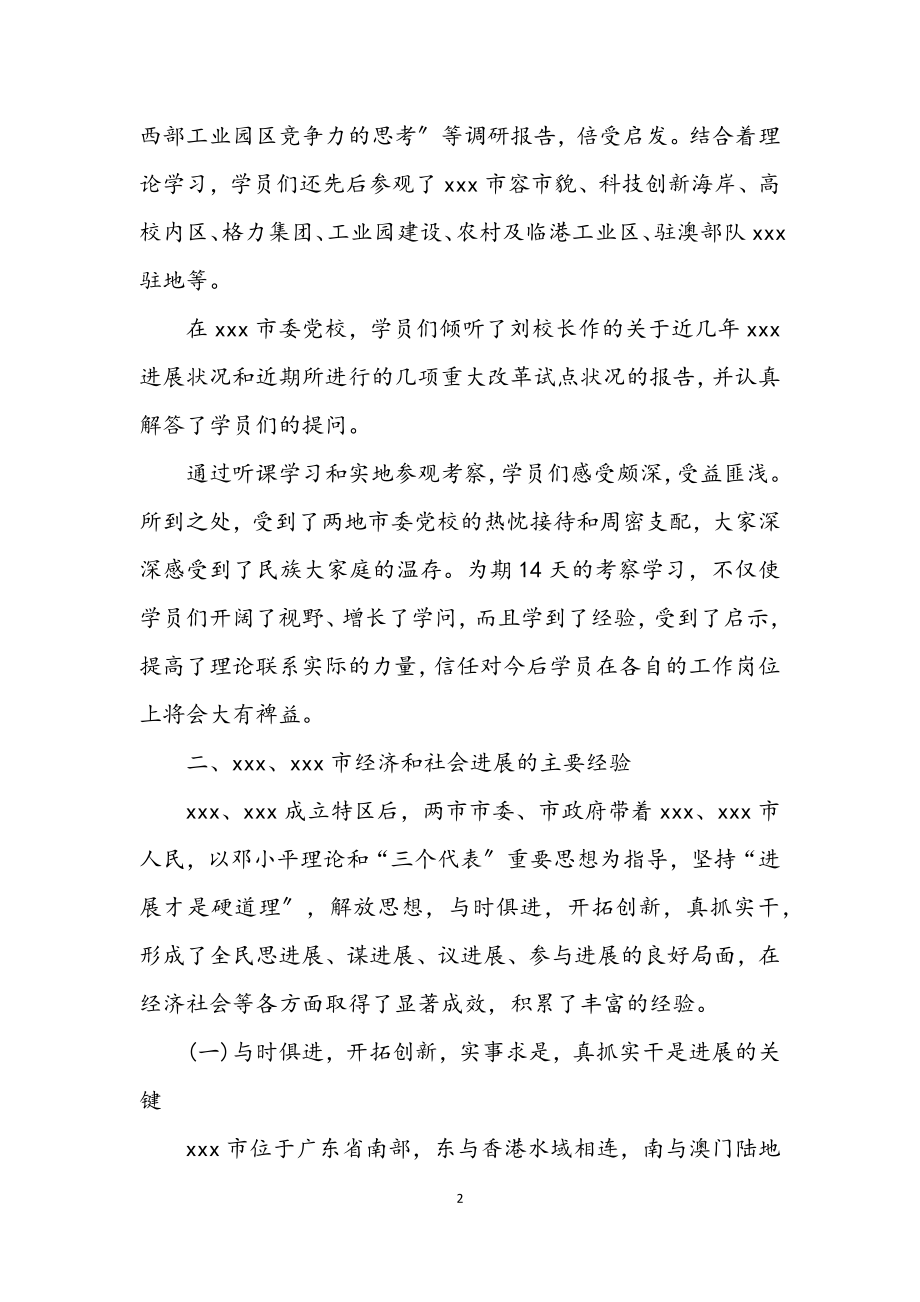 2023年干部培训班赴外学习情况考察.docx_第2页