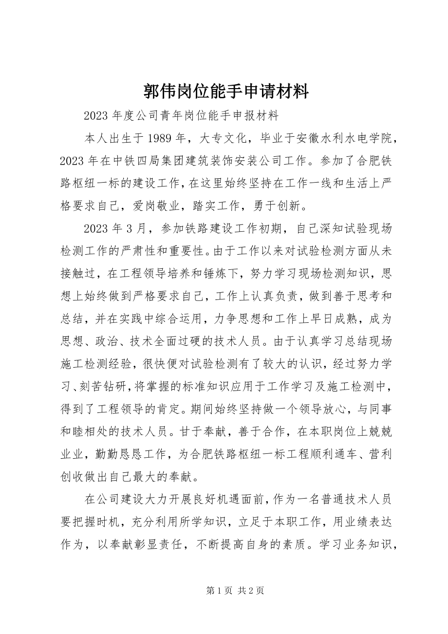 2023年郭伟岗位能手申请材料.docx_第1页