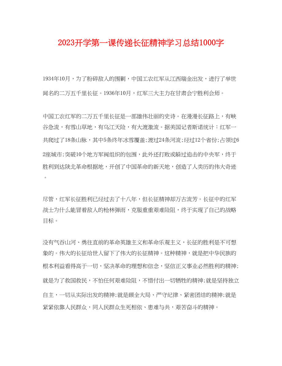 2023年开学第一课传递长征精神学习总结1000字.docx_第1页