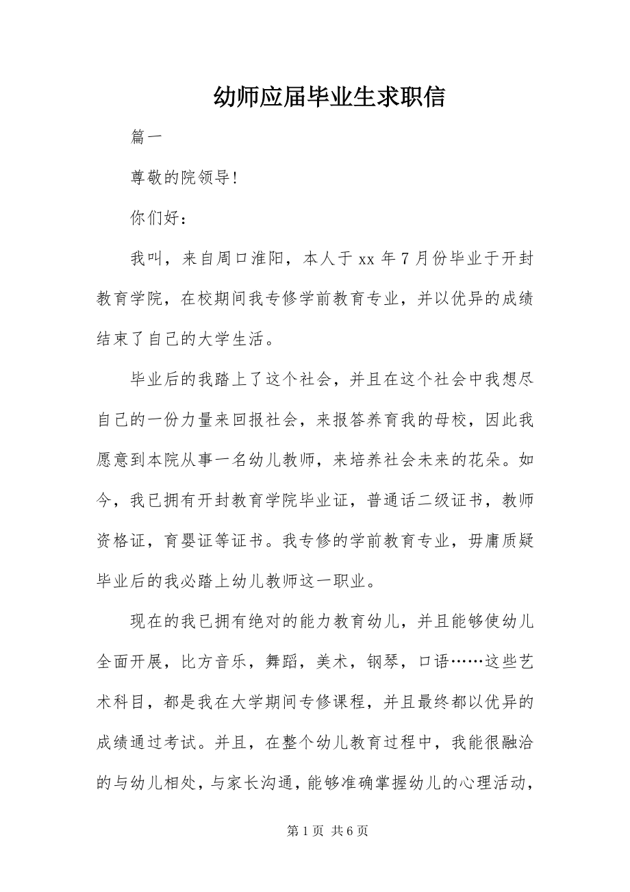 2023年幼师应届毕业生求职信.docx_第1页