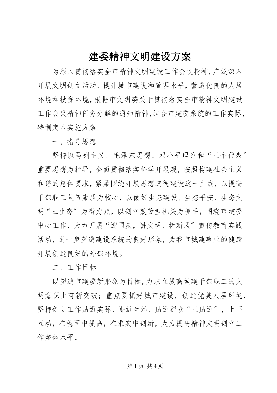 2023年建委精神文明建设方案.docx_第1页