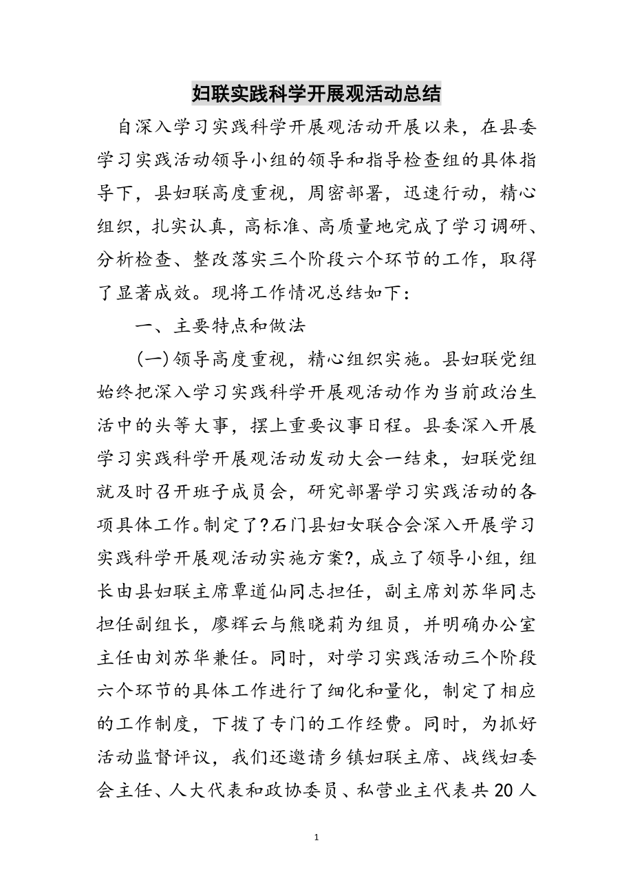 2023年妇联实践科学发展观活动总结范文.doc_第1页