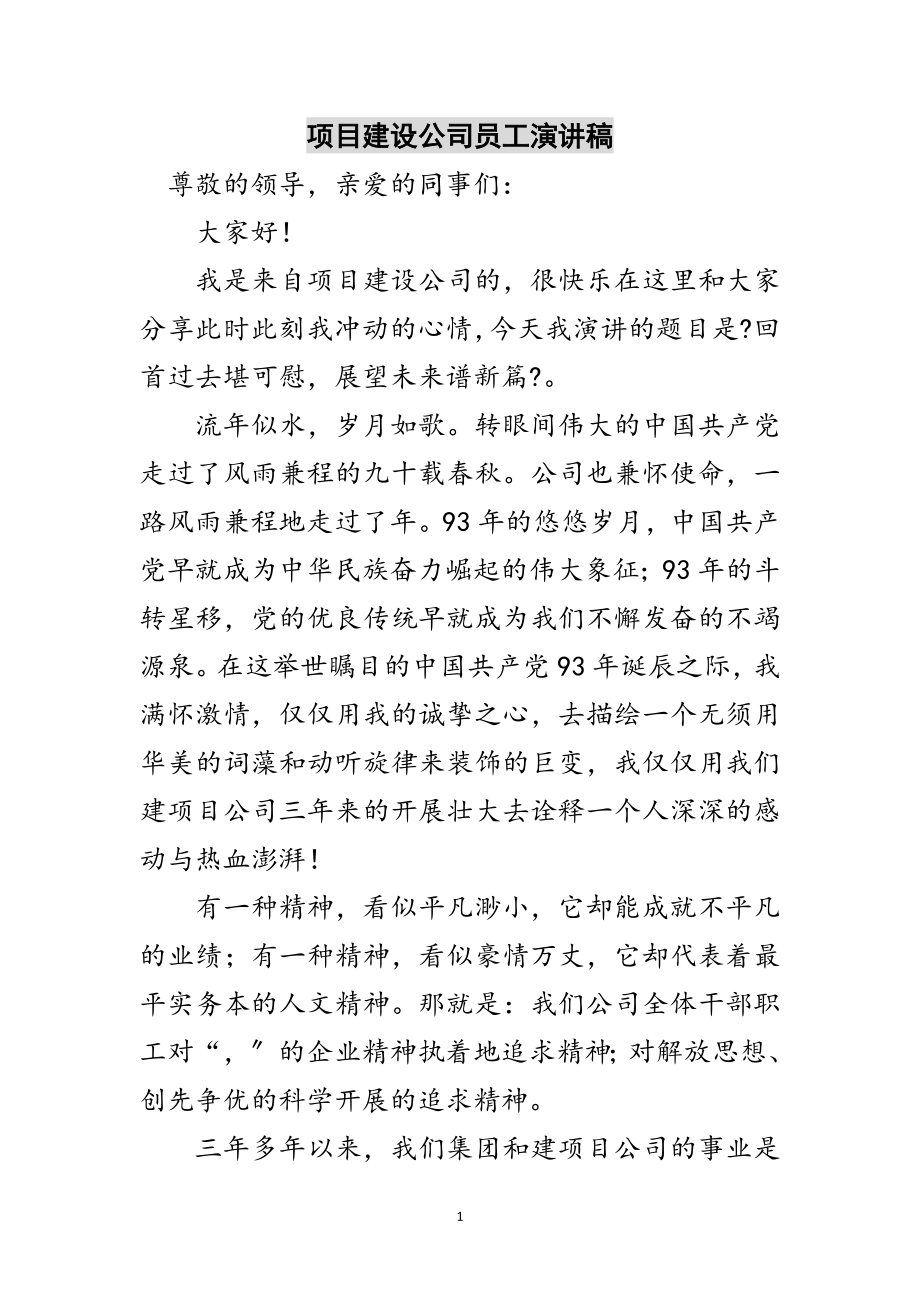 2023年项目建设公司员工演讲稿范文.doc_第1页