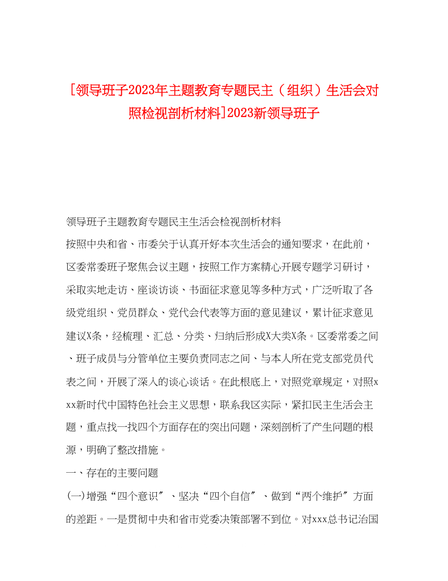 2023年领导班子主题教育专题民主组织生活会对照检视剖析材料新领导班子.docx_第1页