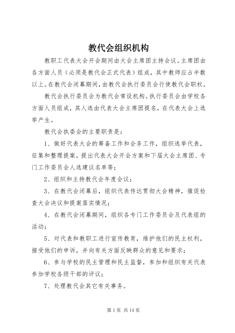 2023年教代会组织机构.docx_第1页