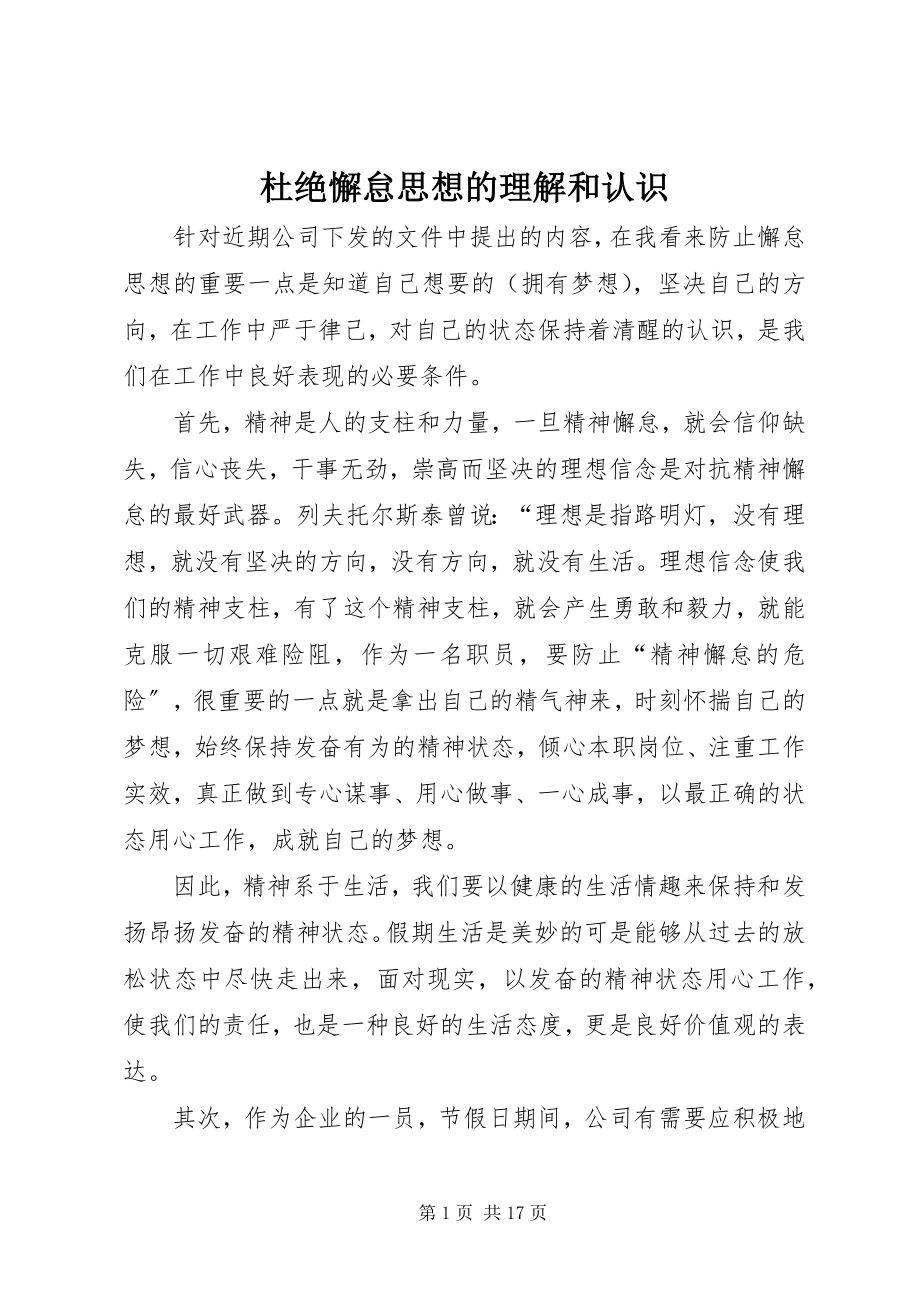 2023年杜绝懈怠思想的理解和认识.docx_第1页