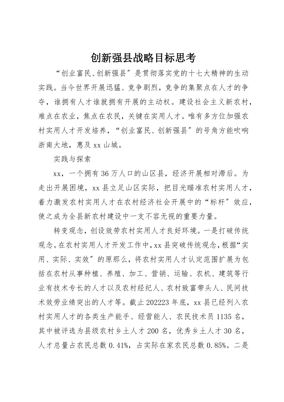 2023年创新强县战略目标思考.docx_第1页