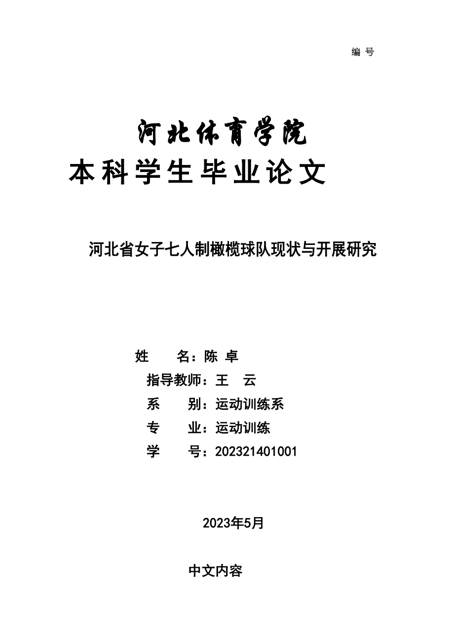 2023年河北省女子七人制橄榄球队现状与发展研究2.docx_第1页