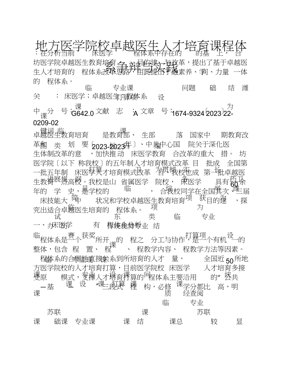 2023年地方医学院校卓越医生人才培养课程体系研究与实践.doc_第1页