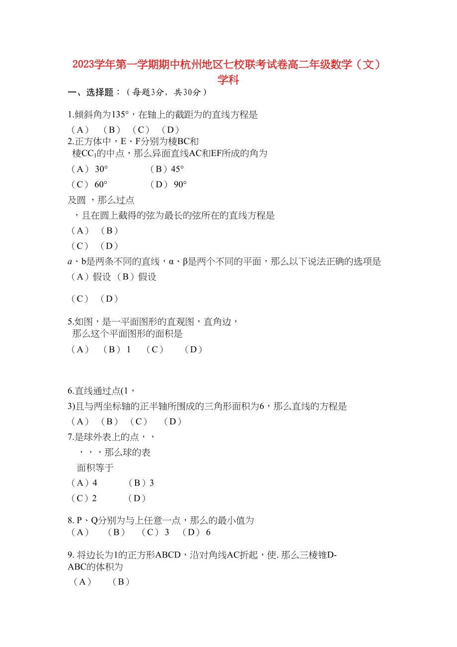 2023年浙江省杭州市七校高二数学上学期期中联考试题文新人教A版.docx_第1页