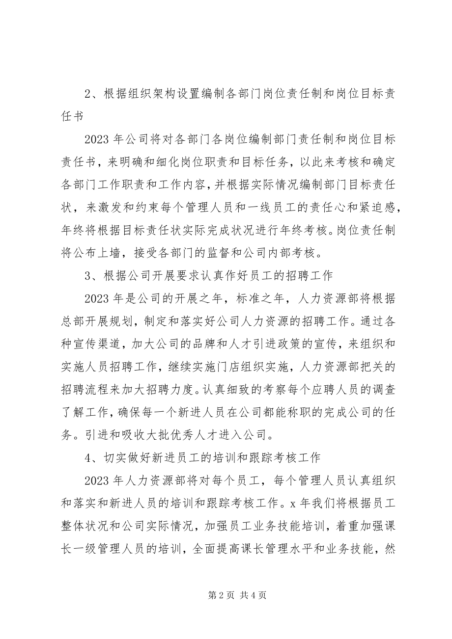 2023年人力资源工作计划32.docx_第2页