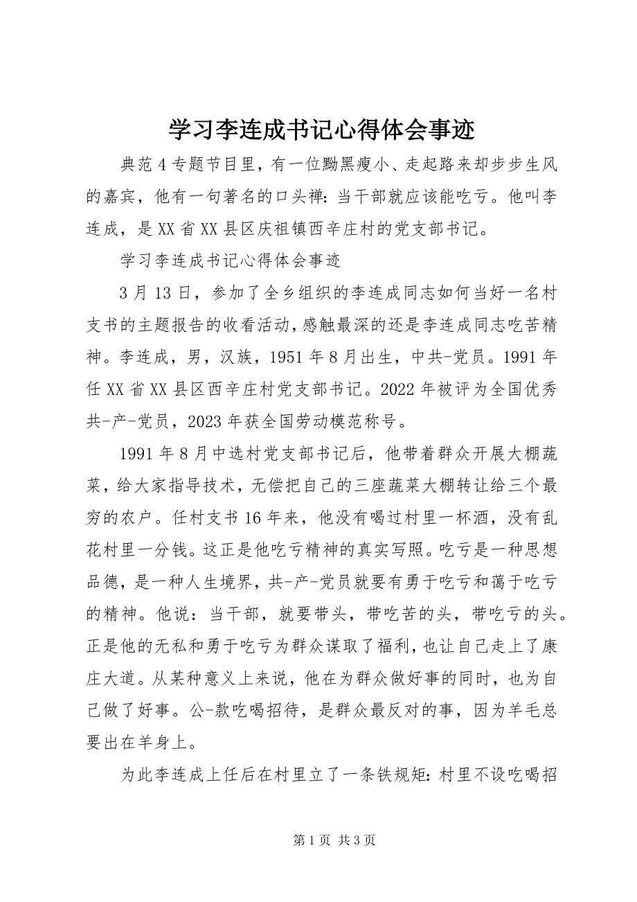 2023年学习李连成书记心得体会事迹.docx_第1页