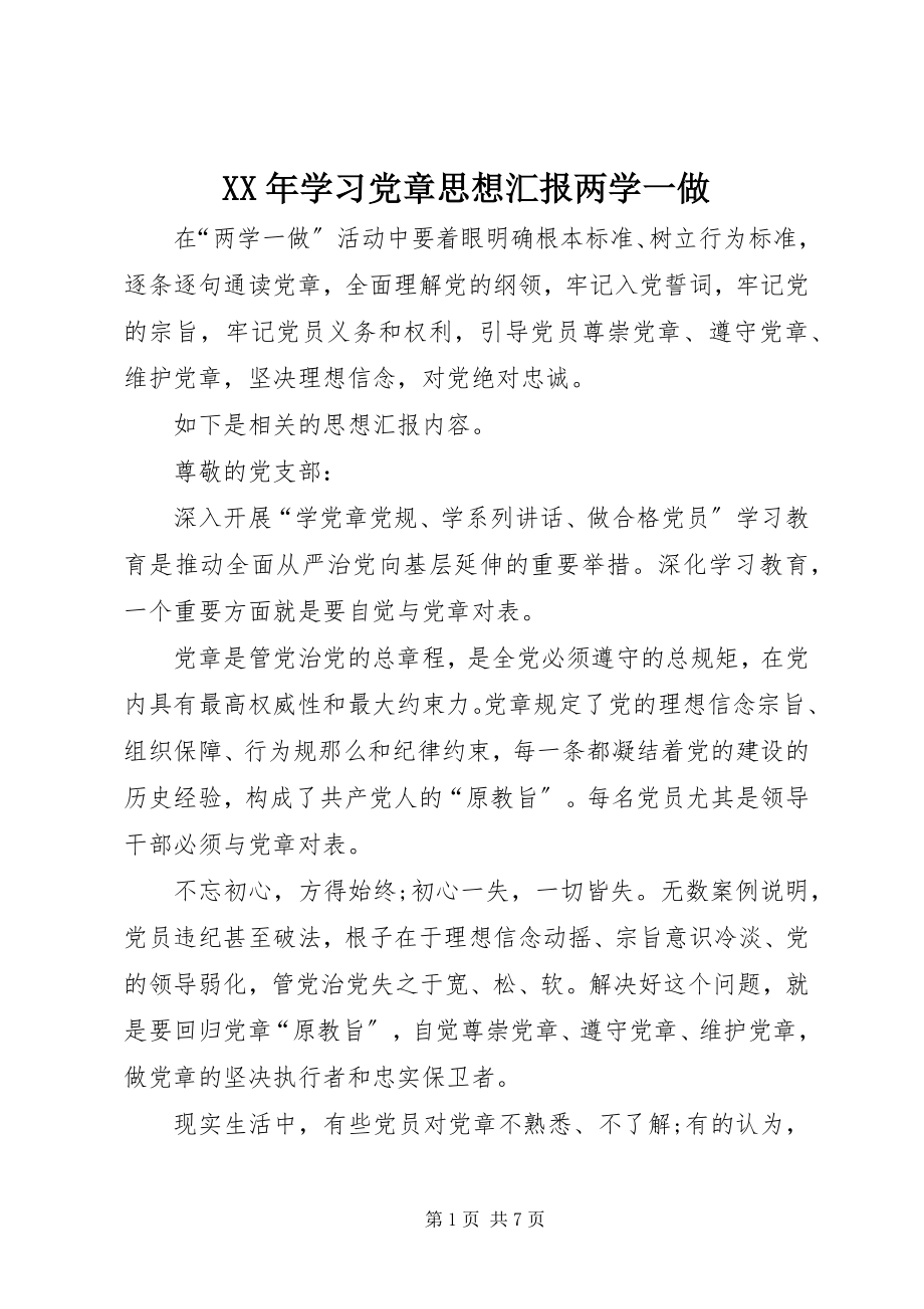 2023年学习党章思想汇报两学一做.docx_第1页