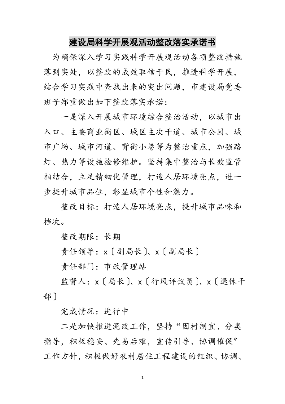 2023年建设局科学发展观活动整改落实承诺书范文.doc_第1页