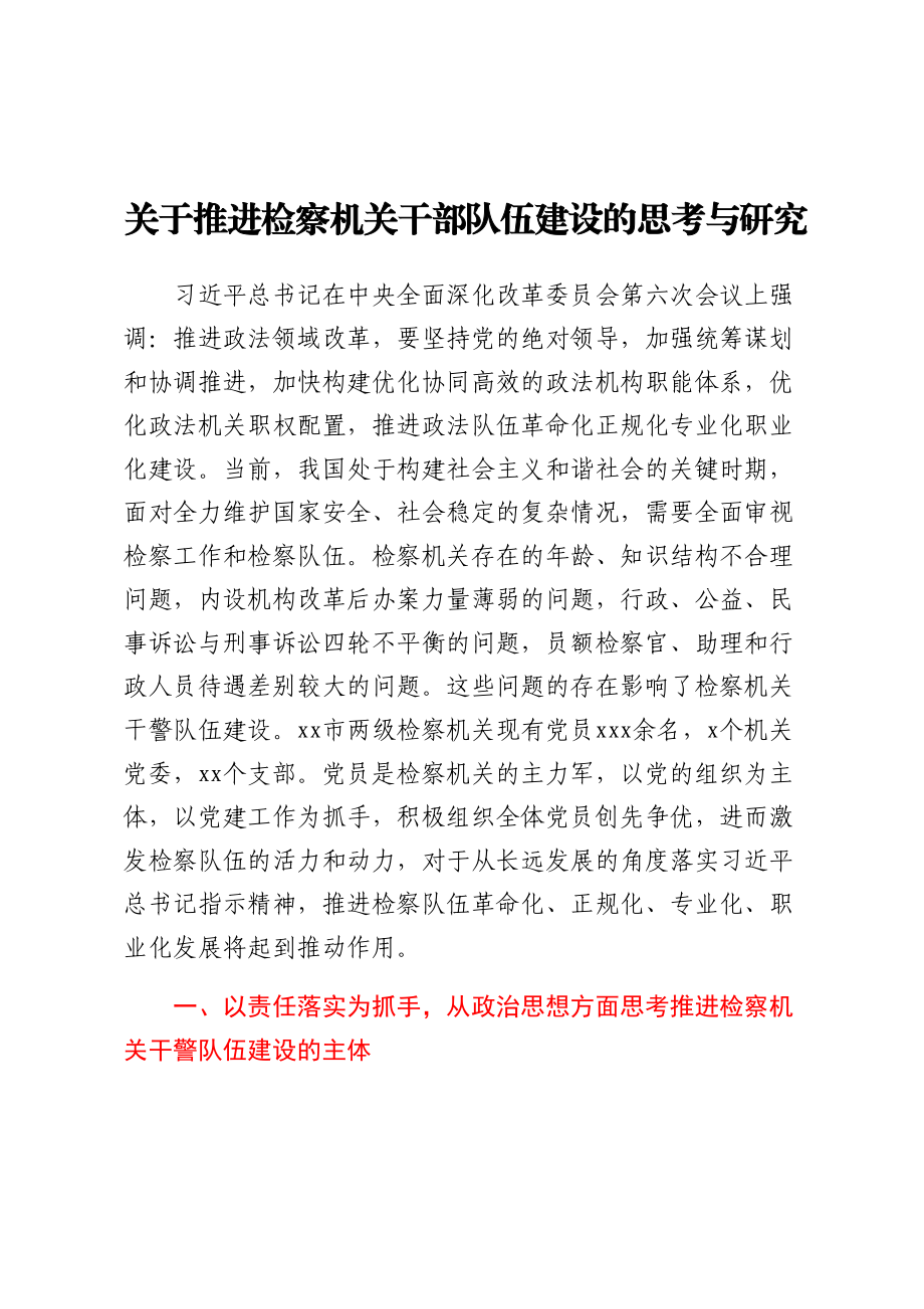 关于推进检察机关干部队伍建设的思考与研究 .docx_第1页