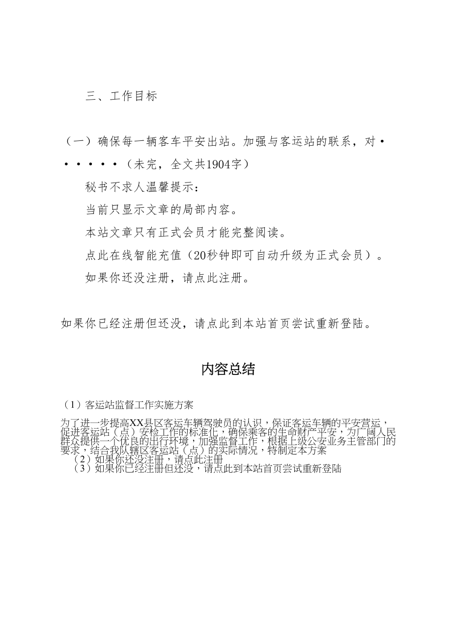 2023年客运站监督工作实施方案 3.doc_第2页