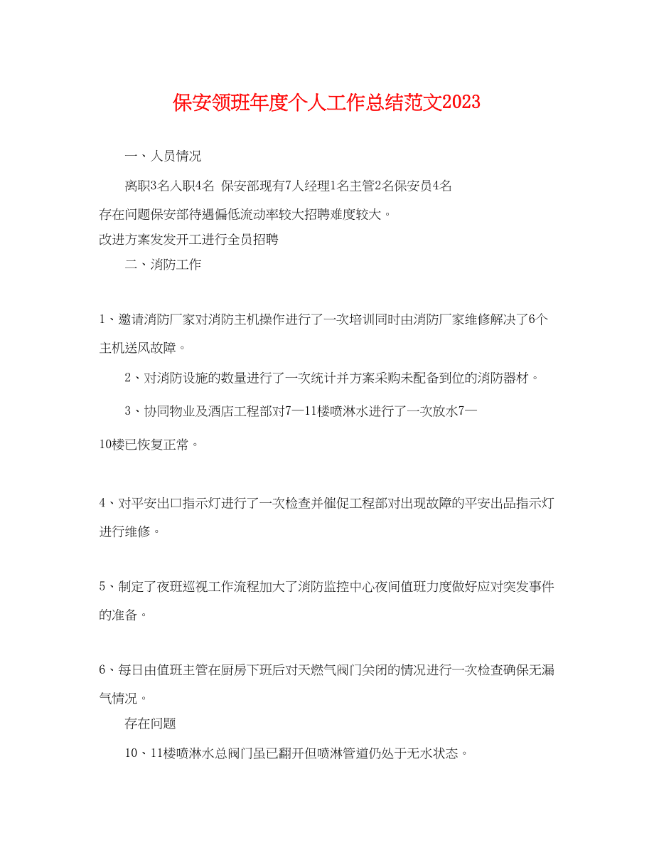 2023年保安领班度个人工作总结.docx_第1页