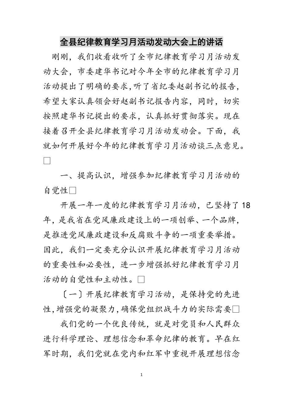 2023年全县纪律教育学习月活动动员大会上的讲话范文.doc_第1页