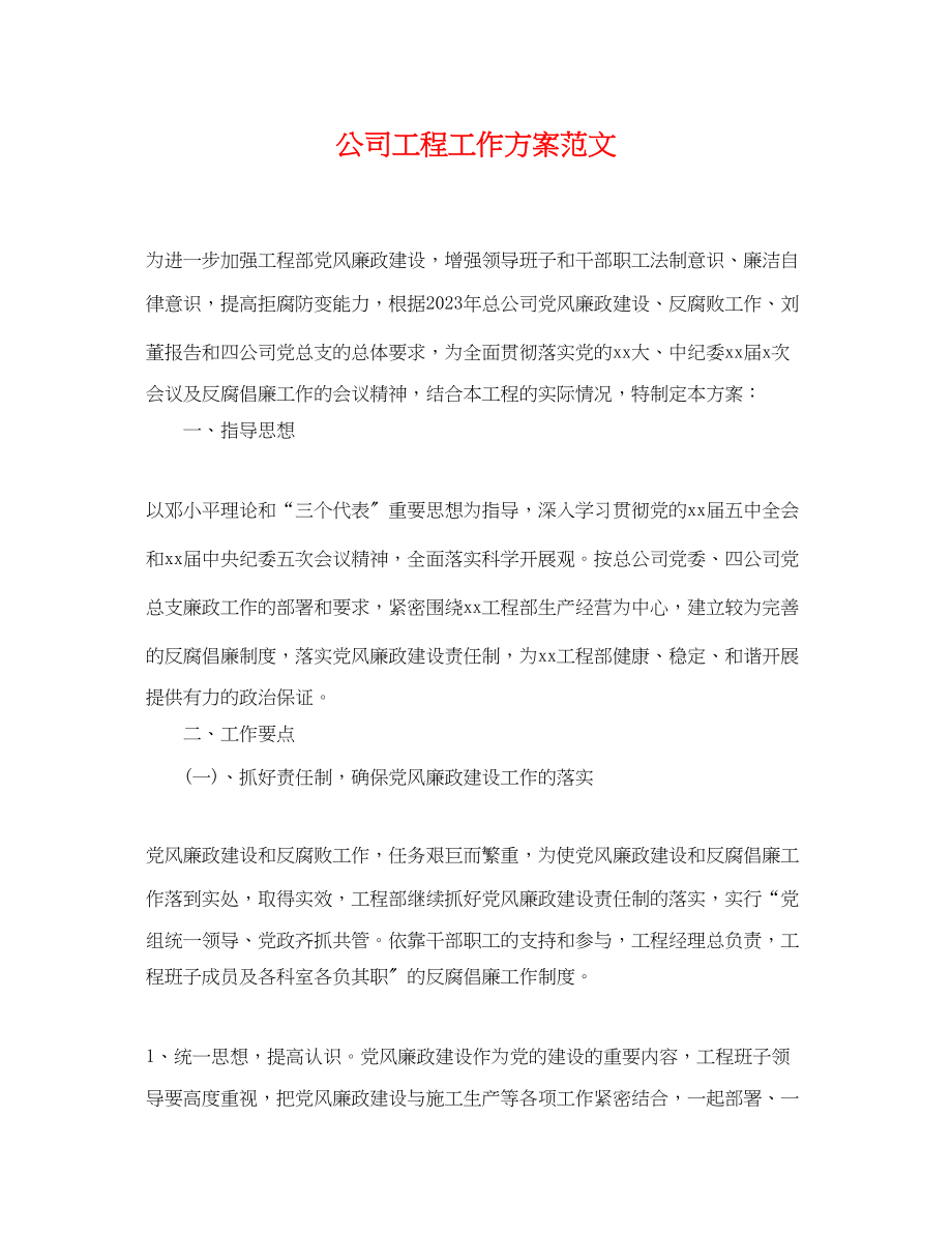 2023年公司项目工作计划.docx_第1页