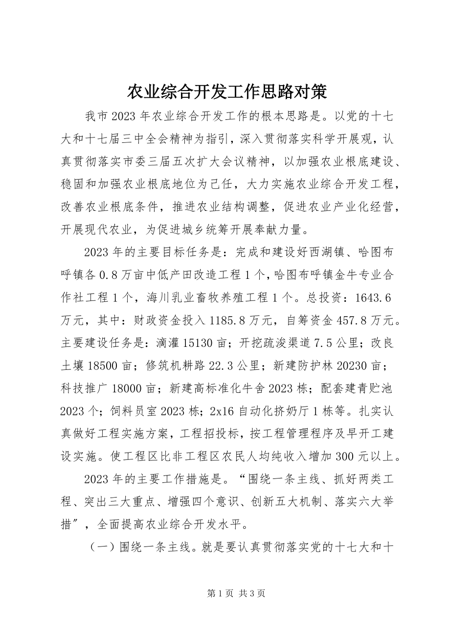 2023年农业综合开发工作思路对策.docx_第1页